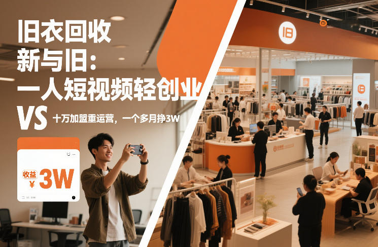 旧衣回收“新”与“旧”：一人短视频轻创业，VS十万加盟重运营，一个多月挣3W【揭秘】-资源社