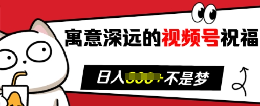 寓意深远的视频号祝福，粉丝增长无忧，带货效果事半功倍，日入多张【揭秘】-资源社