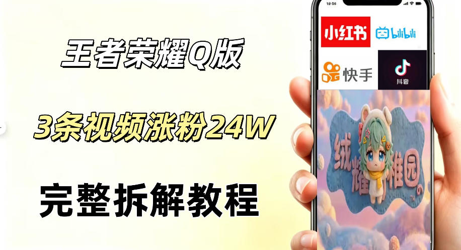 视频号分成计划新玩法，Q版王者英雄新玩法3条视频，涨粉26W，开启AI变现新路径-资源社