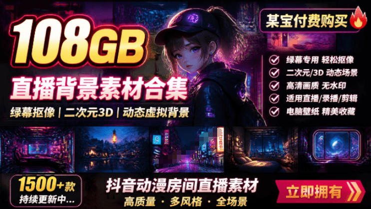 某宝付费购买！108GB，直播绿幕二次元3D动态虚拟背景合集，抖音动漫房间高清直播素材，电脑桌面壁纸-资源社