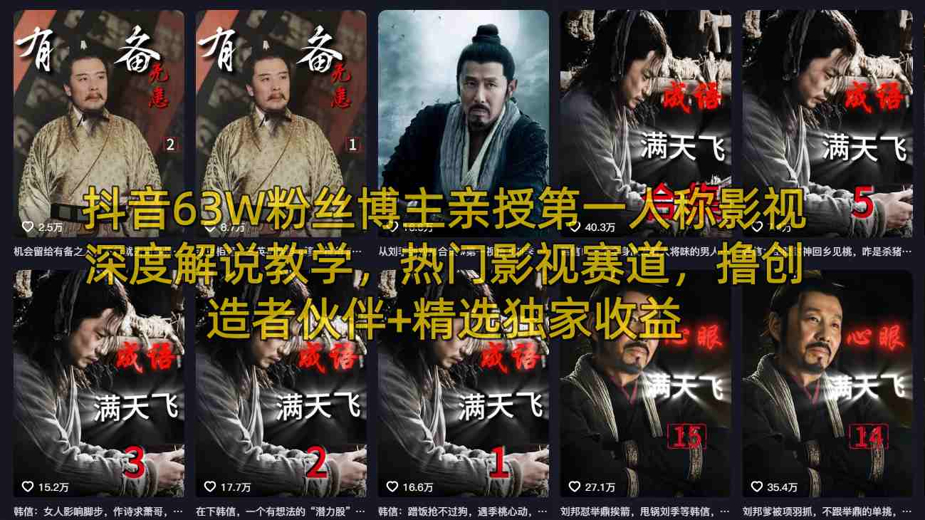 抖音63W粉丝博主亲授第一人称影视深度解说教学，热门影视赛道，撸创造者伙伴+精选独家收益-资源社