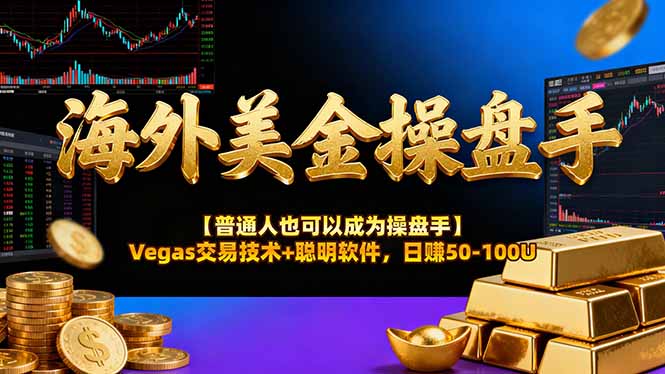 海外美金操盘手技术【普通人也可以成为操盘手】Vegas交易技术+聪明软件，日赚50-100U-资源社