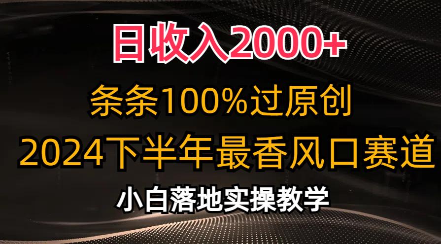 日收入2000+，条条100%过原创，2024下半年最香风口赛道，小白轻松上手-资源社