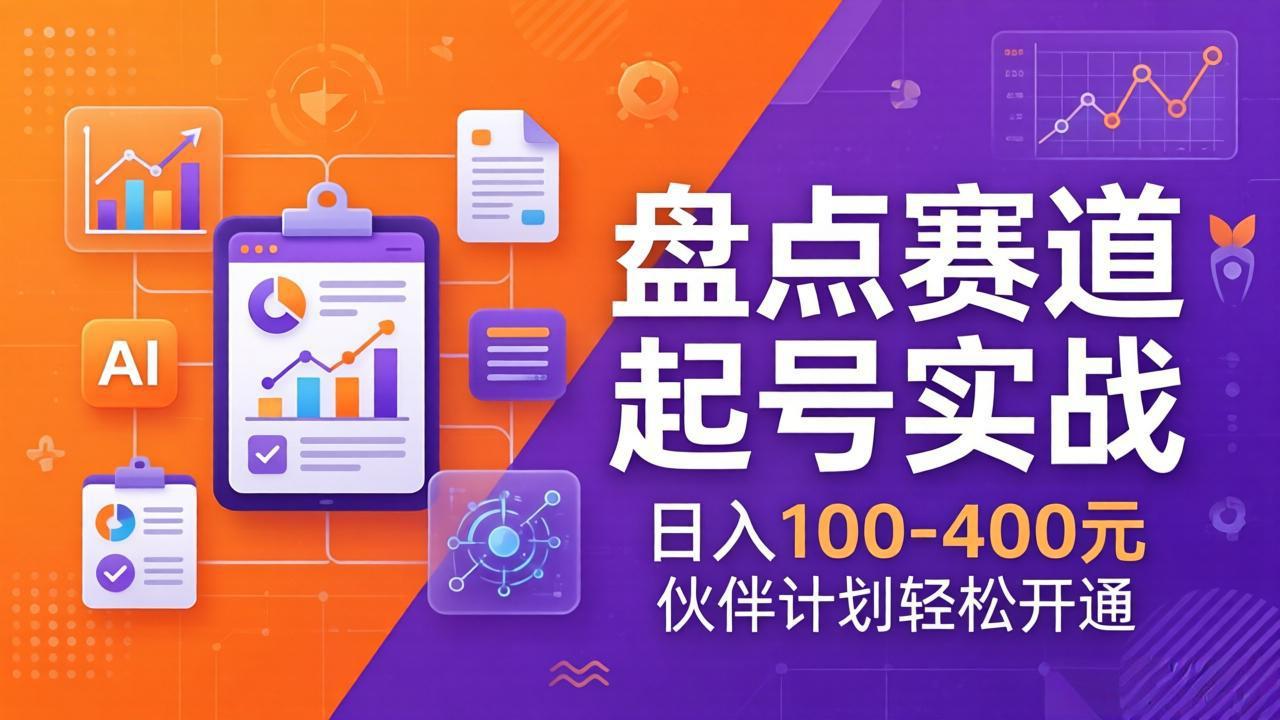 TOP盘点赛道起号实战：十大系列+AI文案+高清剪辑，日入100-400元伙伴计划轻松开通-资源社