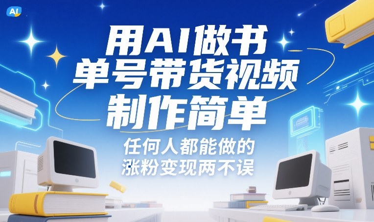 用AI做书单号带货视频，制作简单，任何人都能做的，涨粉变现两不误-资源社