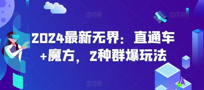 2024最新无界：直通车+魔方，2种群爆玩法-资源社