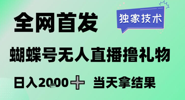 2026最新蝴蝶号无人直播掘金,独家技术,全网首发小白做了一个月收益3W,长期稳定可做【揭秘】-资源社