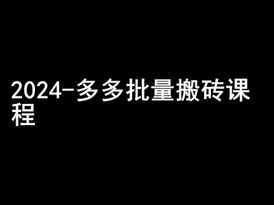 2024拼多多批量搬砖课程-闷声搞钱小圈子-资源社