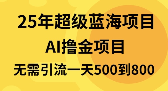 25年超级蓝海项目一天800+，半搬砖项目，不需要引流-资源社