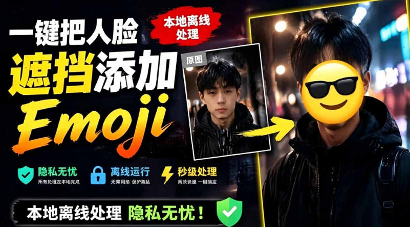 有点意思的工具！一键把人脸遮挡添加Emoji，本地离线处理隐私无忧，支持网页版和安卓客户端，EmojiFace-资源社