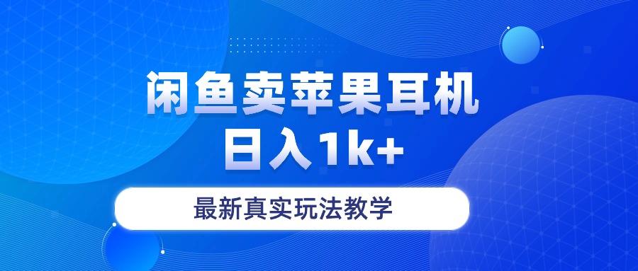 闲鱼卖菲果耳机，日入1k+，最新真实玩法教学-资源社