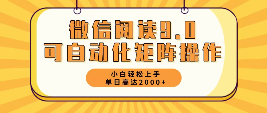 微信阅读9.0最新玩法每天5分钟日入2000＋-资源社