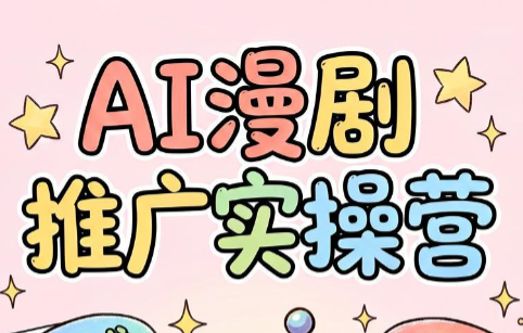 小希老师·ai漫剧推广实操营-资源社