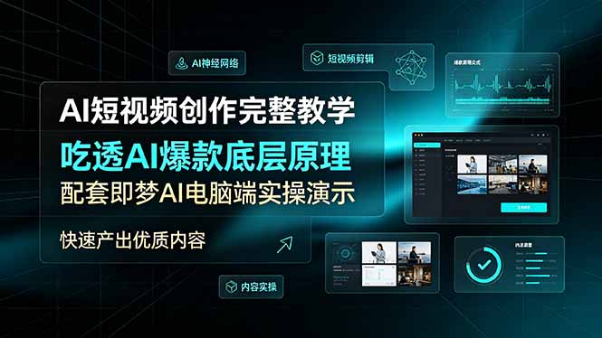 AI短视频创作完整教学,吃透AI爆款底层原理,配套即梦AI电脑端实操演示,快速产出优质内容-资源社