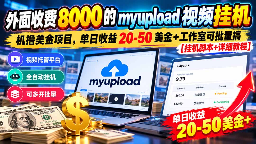 外面收费8000的myupload视频挂机撸美金项目,单日收益20-50美金+工作室可批量搞【挂机脚本+详细-资源社