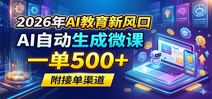 2026年AI教育新风口，AI自动生成微课，一单500+，附接单渠道-资源社