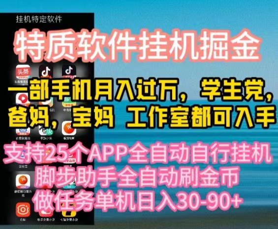 特质APP软件全自动挂机掘金，月入10000+宝妈宝爸，学生党必做项目-资源社