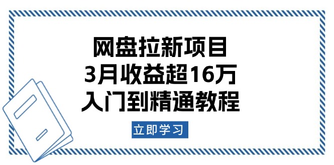 网盘拉新项目：3月收益超16万，入门到精通教程-资源社