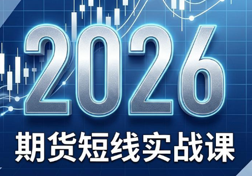 2026期货短线实战课(更新6月)-资源社