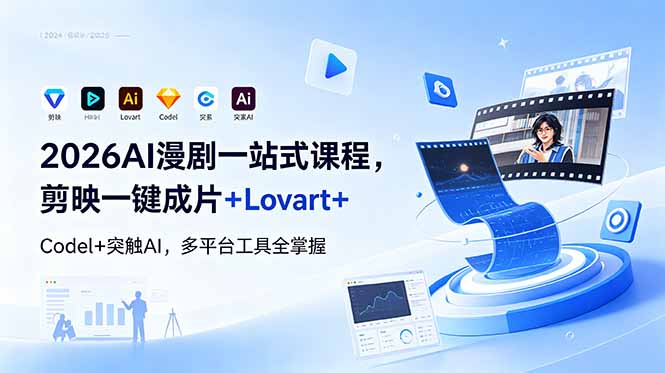 2026AI 漫剧一站式课程，剪映一键成片+Lovart+Codel+突触AI，多平台工具全掌握-资源社