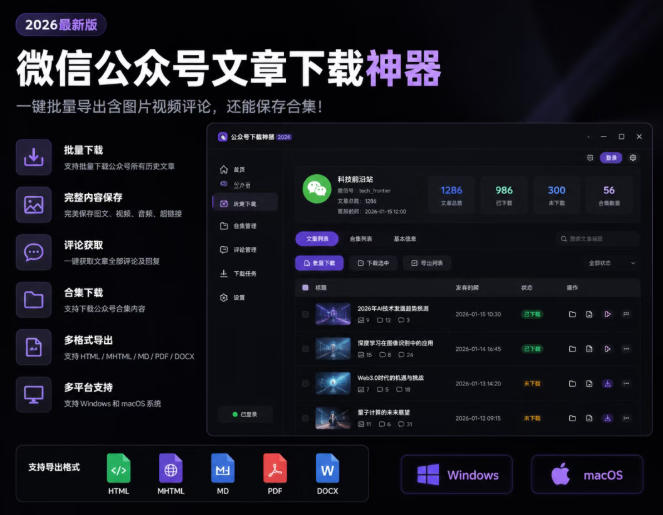 2026年最新版微信公众号文章下载神器，支持一键批量导出含图片视频评论，还能保存合集！-资源社