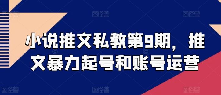 小说推文私教第9期，推文暴力起号和账号运营-资源社