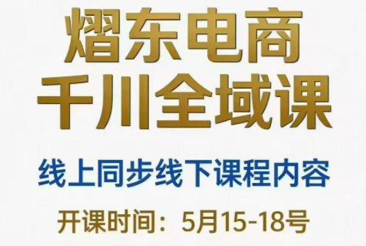熠东电商·抖音直播千川全域(26年5月15-19日)-资源社