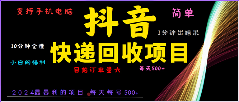 抖音快递项目，简单易操作，小白容易上手。一分钟学会，电脑手机都可以-资源社