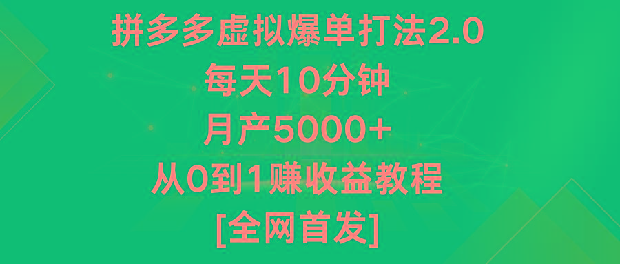 拼多多虚拟爆单打法2.0，每天10分钟，月产5000+，从0到1赚收益教程-资源社