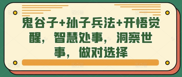 鬼谷子+孙子兵法+开悟觉醒，智慧处事，洞察世事，做对选择-资源社