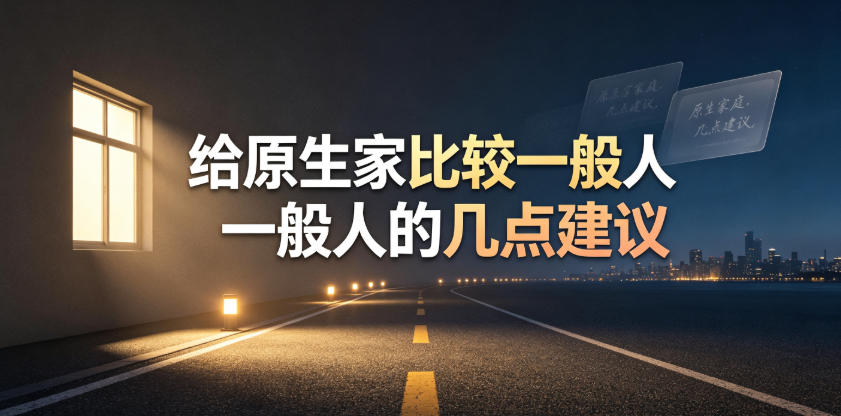 某公众号付费文章:给原生家庭比较一般人的几点建议-资源社
