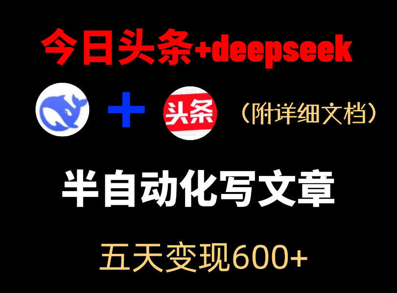 今日头条项目新玩法，deepseek半自动出文章，五天变现6张+-资源社