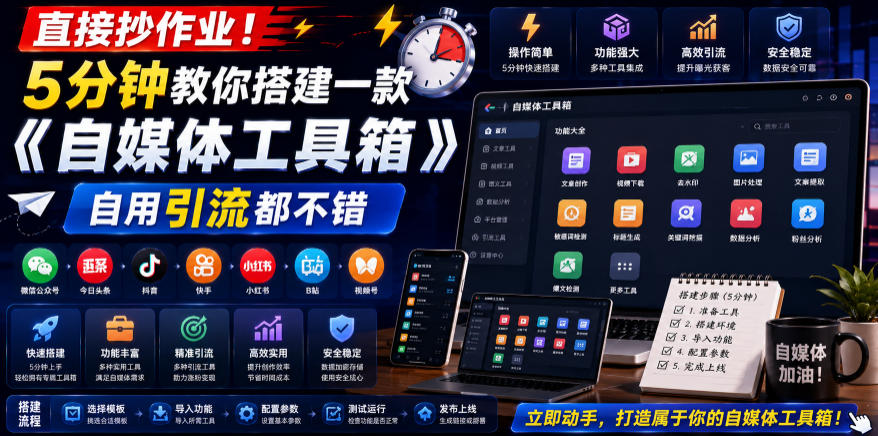 直接抄作业！5分钟教你搭建一款《自媒体工具箱》，自用引流都不错-资源社