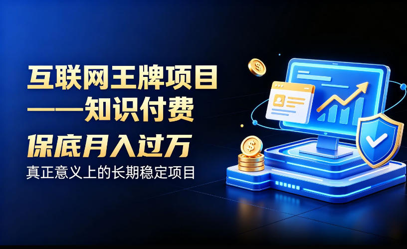 互联网王牌项目——知识付费,保底月入过1W,真正意义上的长期稳定项目【揭秘】-资源社