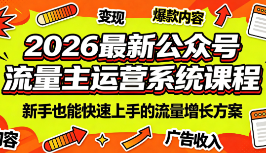 2026最新公众号流量主运营系统课程(更新7月)-资源社