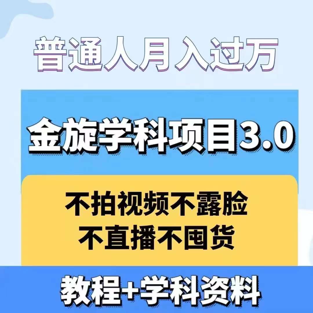 金旋学科资料虚拟项目3.0：不露脸、不直播、不拍视频，不囤货，售卖学科资料，普通人也能月入过万-资源社