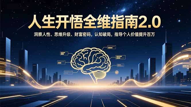 人生开悟全维指南2.0：洞察人性、思维升级、财富密码，认知破局，指导个人价值提升百万-资源社