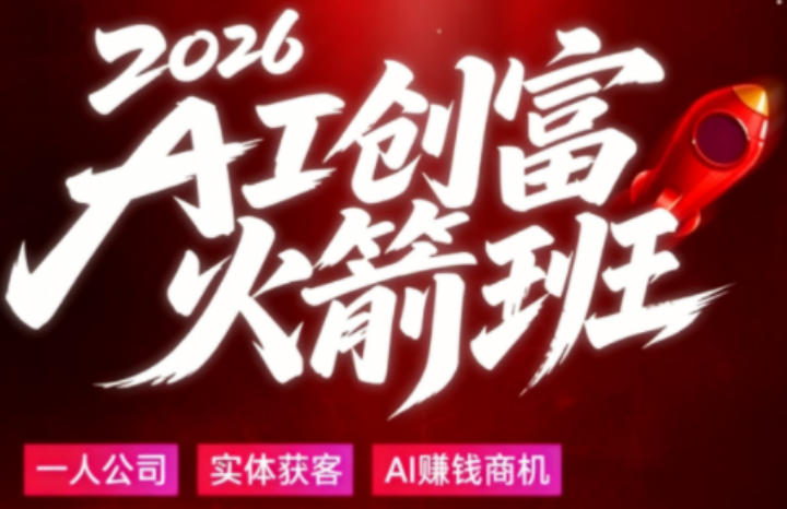 2026AI创富火箭班，摒弃晦涩技术理论，用大白话拆解AI时代普通人的创收机会-资源社