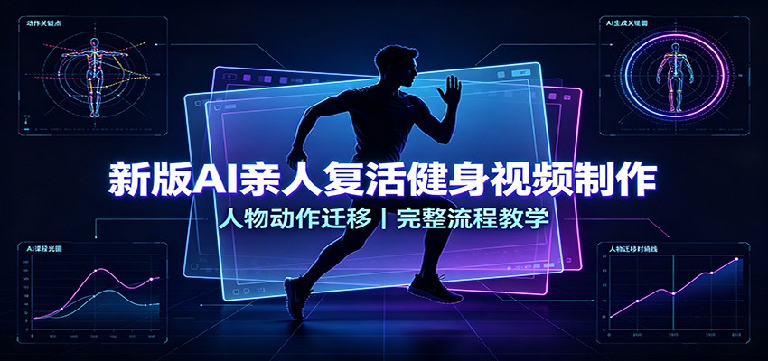 新版AI亲人复活健身视频制作,人物动作迁移,完整流程教学-资源社