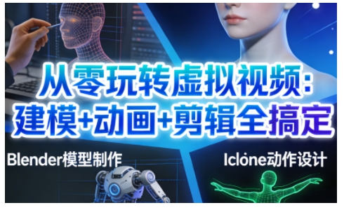 从零玩转虚拟视频：建模+动画+剪辑全搞定，轻松创作出专业级的虚拟视频内容-资源社