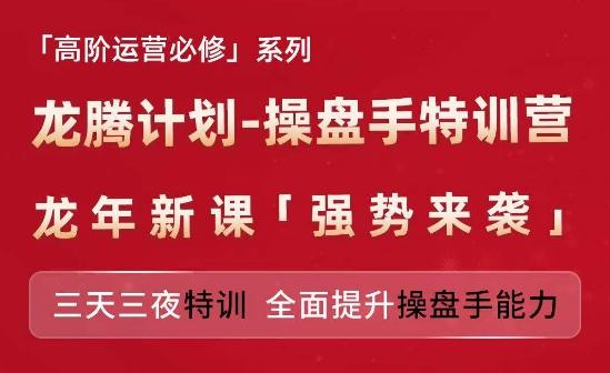 亚马逊高阶运营必修系列，龙腾计划-操盘手特训营，三天三夜特训 全面提升操盘手能力-资源社