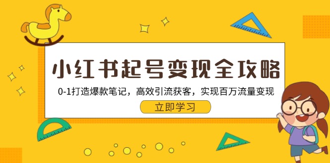 小红书起号变现全攻略：0-1打造爆款笔记，高效引流获客，实现百万流量变现-资源社