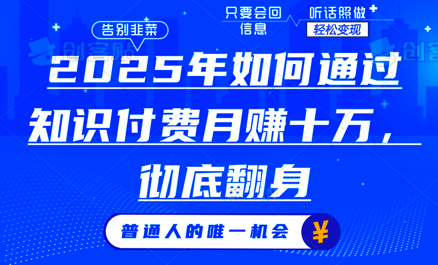 2025年如何通过知识付费月入十万，年入百万。。-资源社