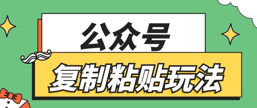 公众号复制粘贴玩法，月入20000+，新闻信息差项目，新手可操作-资源社