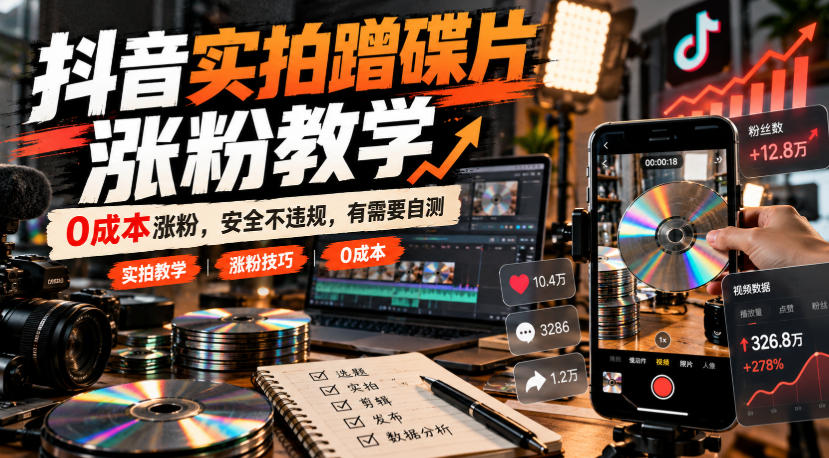 抖音实拍蹭碟片涨粉教学,0成本涨粉,安全不违规,有需要自测-资源社