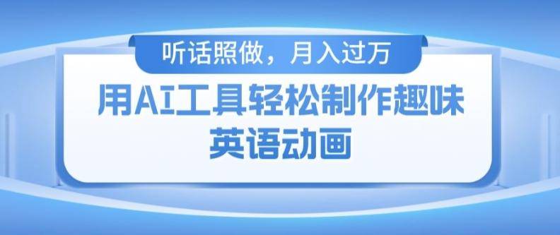 用免费AI工具制作火柴人动画，小白也能实现月入过万【揭秘】-资源社