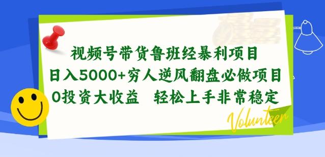 视频号带货鲁班经暴利项目，穷人逆风翻盘必做项目，0投资大收益轻松上手非常稳定【揭秘】-资源社