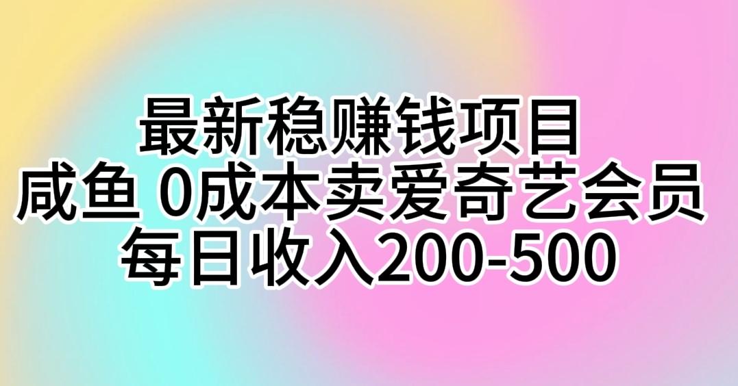 最新稳赚钱项目 咸鱼 0成本卖爱奇艺会员 每日收入200-500-资源社