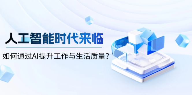 人工智能时代来临，如何通过AI提升工作与生活质量？-资源社