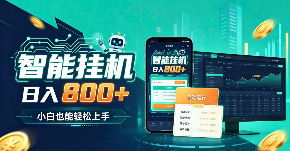 居家智能全天运行,新手也能日入800+,适合个人副业增收,低门槛轻松开启线上创收【揭秘】-资源社